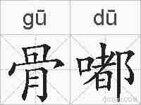 骨嘟的拼音