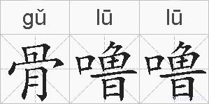 骨噜噜的拼音