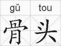 骨头的拼音