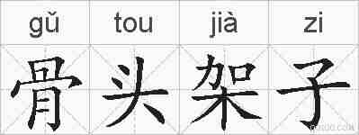 骨头架子的拼音