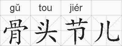 骨头节儿的拼音