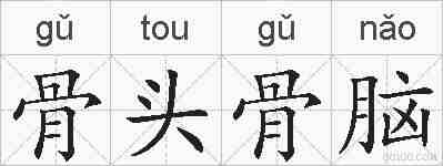 骨头骨脑的拼音