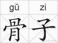 骨子的拼音