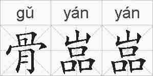 骨嵓嵓的拼音