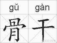 骨干的拼音