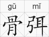 骨弭的拼音