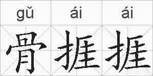 骨捱捱的拼音