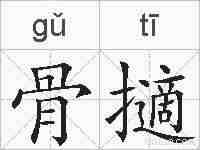 骨擿的拼音