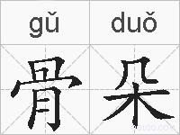 骨朵的拼音