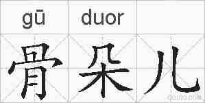 骨朵儿的拼音