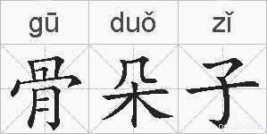 骨朵子的拼音