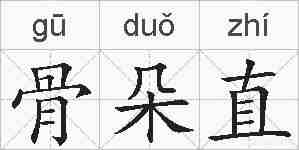 骨朵直的拼音