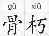 骨朽的拼音