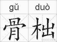 骨柮的拼音