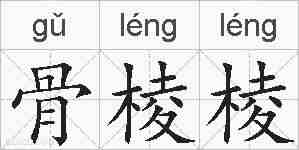骨棱棱的拼音