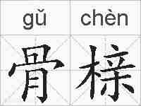 骨榇的拼音