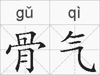 骨气的拼音