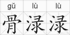 骨渌渌的拼音