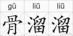 骨溜溜的拼音