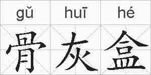 骨灰盒的拼音