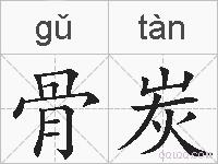 骨炭的拼音