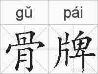 骨牌的拼音