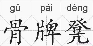 骨牌凳的拼音