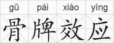 骨牌效应的拼音
