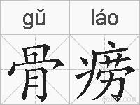 骨痨的拼音