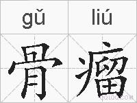 骨瘤的拼音