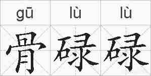 骨碌碌的拼音