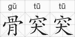 骨突突的拼音