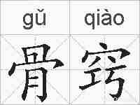 骨窍的拼音
