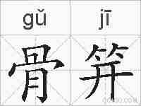 骨笄的拼音