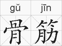 骨筋的拼音