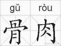 骨肉的拼音