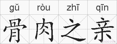 骨肉之亲的拼音