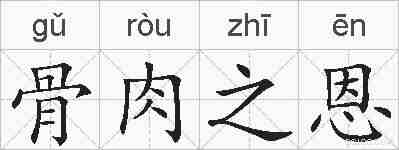 骨肉之恩的拼音