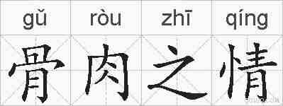骨肉之情的拼音