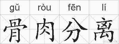 骨肉分离的拼音