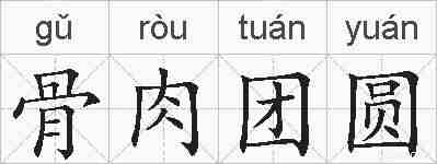 骨肉团圆的拼音
