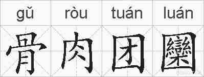 骨肉团圞的拼音