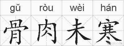 骨肉未寒的拼音