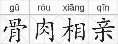 骨肉相亲的拼音