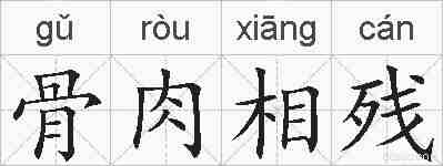骨肉相残的拼音