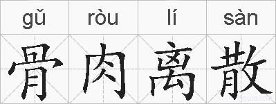 骨肉离散的拼音