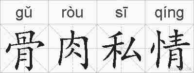 骨肉私情的拼音