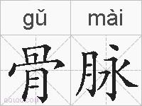 骨脉的拼音