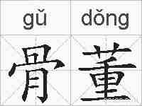 骨董的拼音