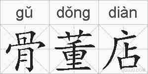 骨董店的拼音